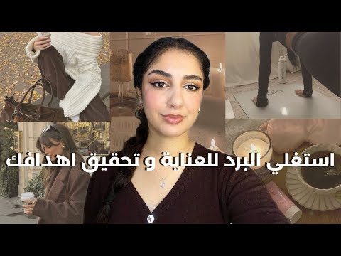 برنامج الجمال و العناية فالبرد: ملابس أساسية و تنسيقات، عناية جسدية و نفسية، التخلص من الكسل