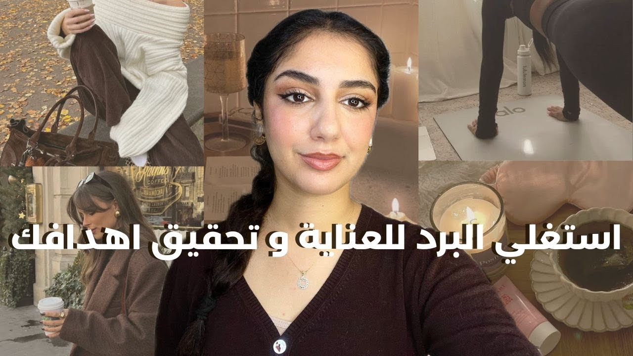 برنامج العناية والجمال في فصل البرد: ملابس، تنسيقات، والعناية بالنفس والجسد