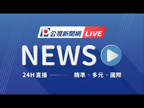 公視新聞 PTS News 24小時線上直播 |PNN Taiwan News 24h Live|台湾の最新ニュース24時間配信中|대만 뉴스 라이브 스트리밍 #live #news