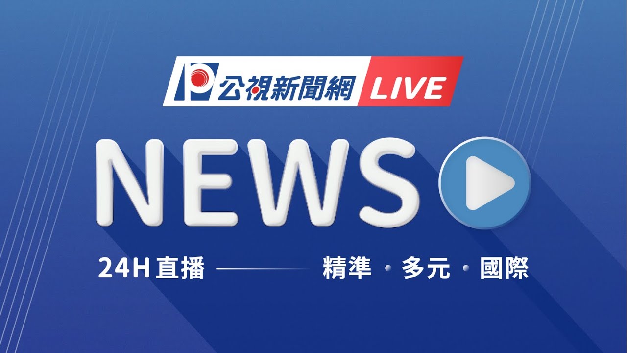 公視新聞24小時直播｜台灣最新即時新聞📰