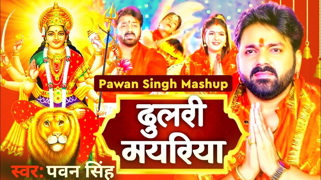 दुलरी मयरिया | Pawan Singh & Chandani Singh | Bhojpuri Devi Geet 🎶