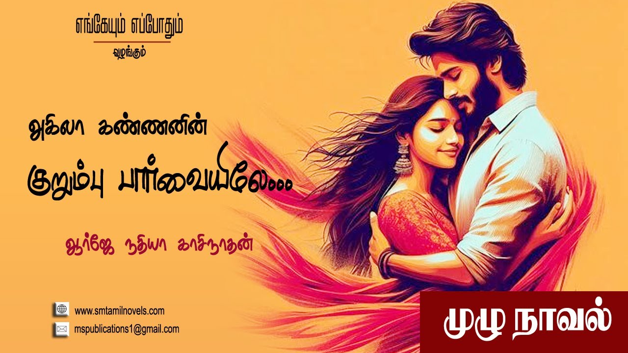 அகிலா கண்ணனின் குறும்புப் பார்வை | முழுநாவல் 🎧