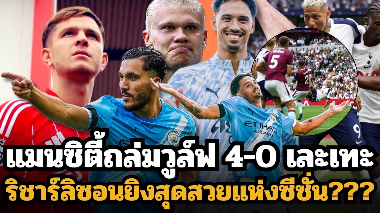 ฮาแลนด์ซัดแฮตทริก! แมนซิตี้ถล่มวูล์ฟ 4-0 พร้อมช็อตสุดสวยจากริชาร์ลิซอน ⚽
