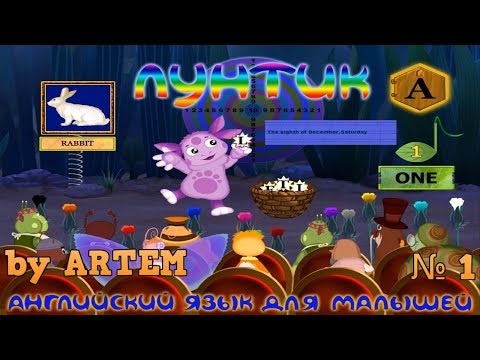 Лунтик учит английский язык №1