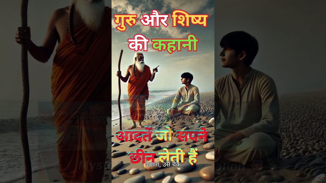 गुरु और शिष्य की प्रेरणादायक कहानी ✨