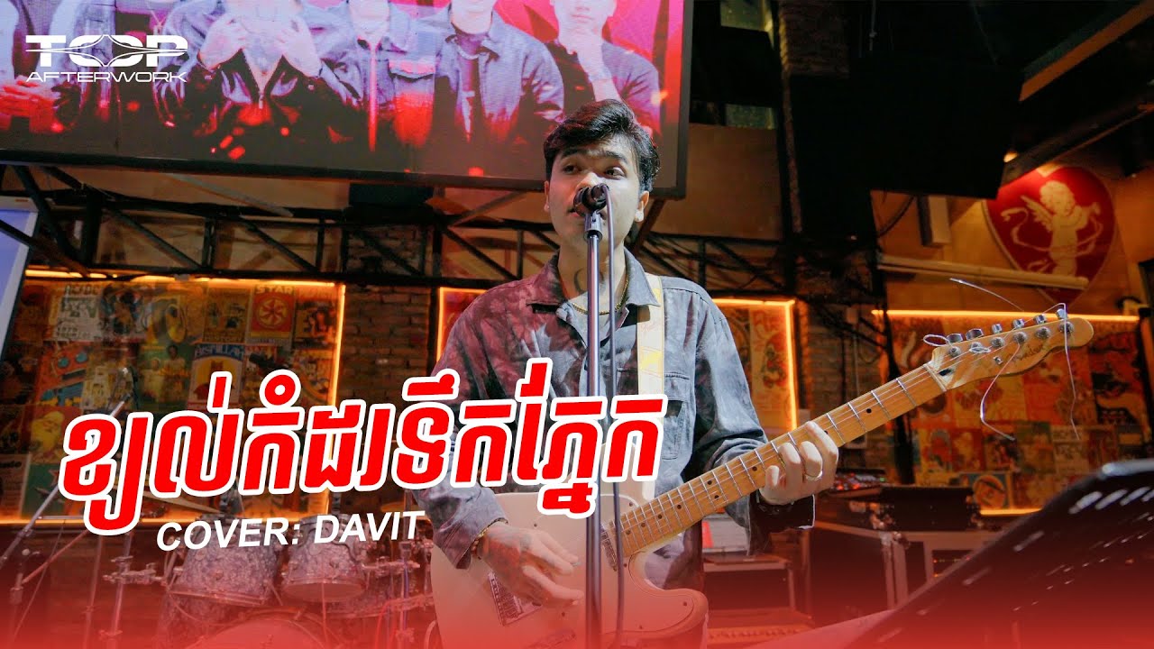 Davit Live Cover of 'Khyol Komdar Touk Pnek' 🎸
