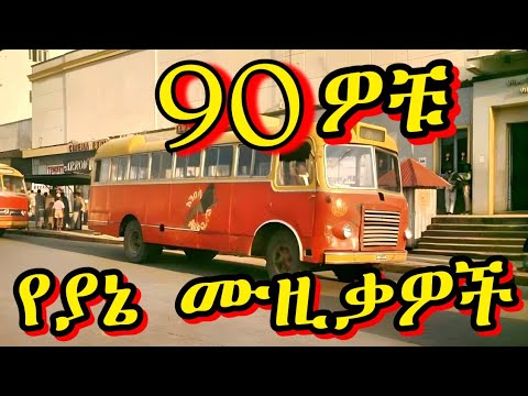α¨αα₯ α¨ααα α α¨90ααΉ αα© ααααα½πΊ 90s Ethiopian Music Mix | Oldies Amharic Tizita Collection