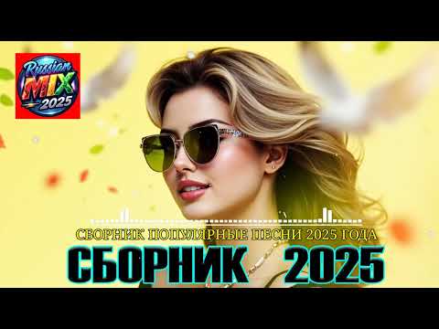 СБОРНИК ПЕСНИ 2025 ♫ ТАНЦЕВАЛЬНАЯ МУЗЫКА🎧 ВЕСЁЛЫЕ ПЕСНИ ДЛЯ ПОДНЯТИЯ НАСТРОЕНИЯ🎧 Russian Music 2025