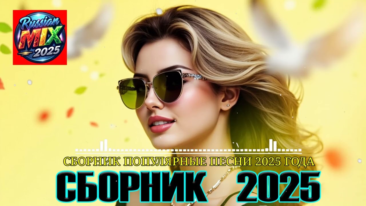Танцевальный сборник 2025 🎶 Весёлые и Заряжающие Песни для Настроения