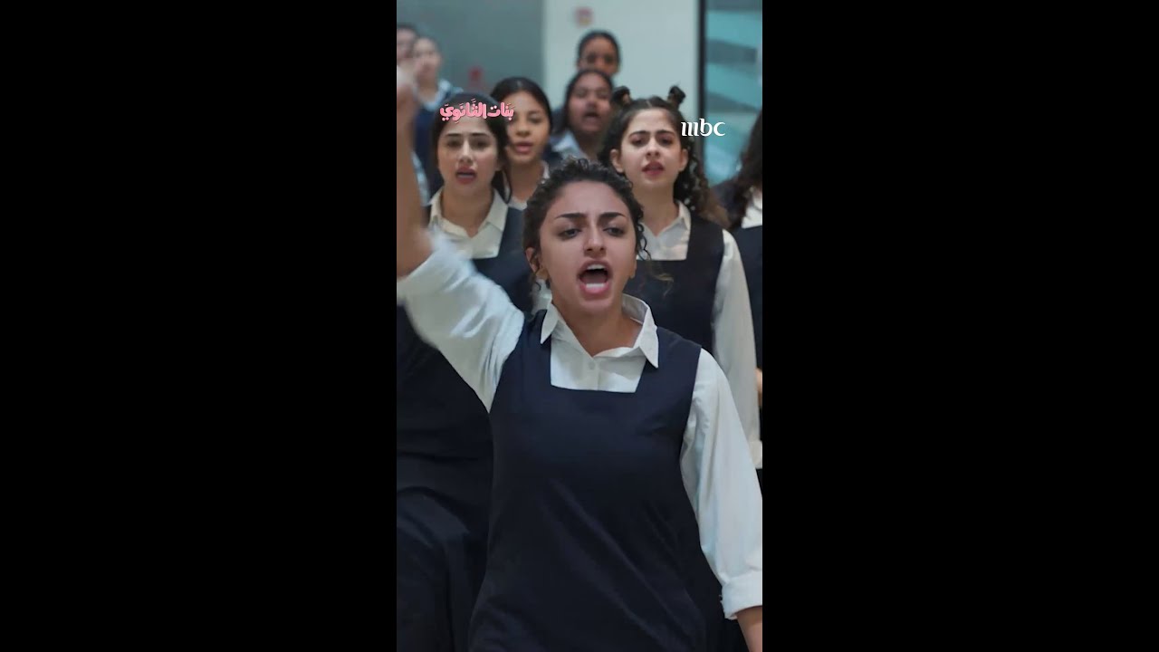 بنات الثانوي: القوة والندم في دراما مشوقة على MBC1 🎬
