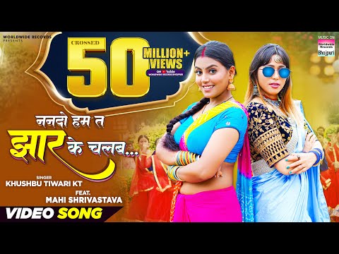 #Video | Nanado Ham Ta Jhaar Ke Chalab #Khushbu Tiwari KT #Mahi Shrivastava | Bhojpuri Song 2023