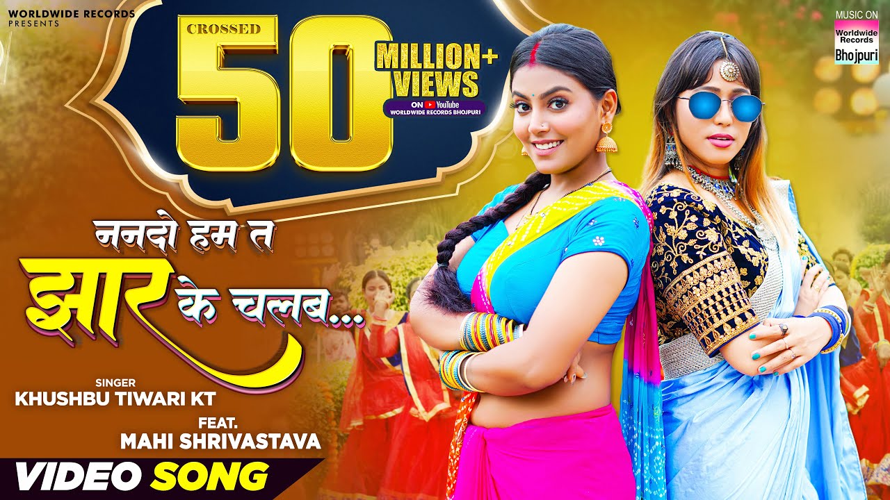 🔥 Nanado Ham Ta Jhaar Ke Chalab - New Bhojpuri Song 2023 | Khushbu Tiwari KT & Mahi Shrivastava