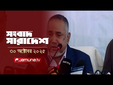 āϏāĻāĻŦāĻžāĻĻ āϏāĻžāϰāĻžāĻĻā§āĻļ | Songbad Saradesh | 5 PM | 30 October 2025 | Jamuna TV
