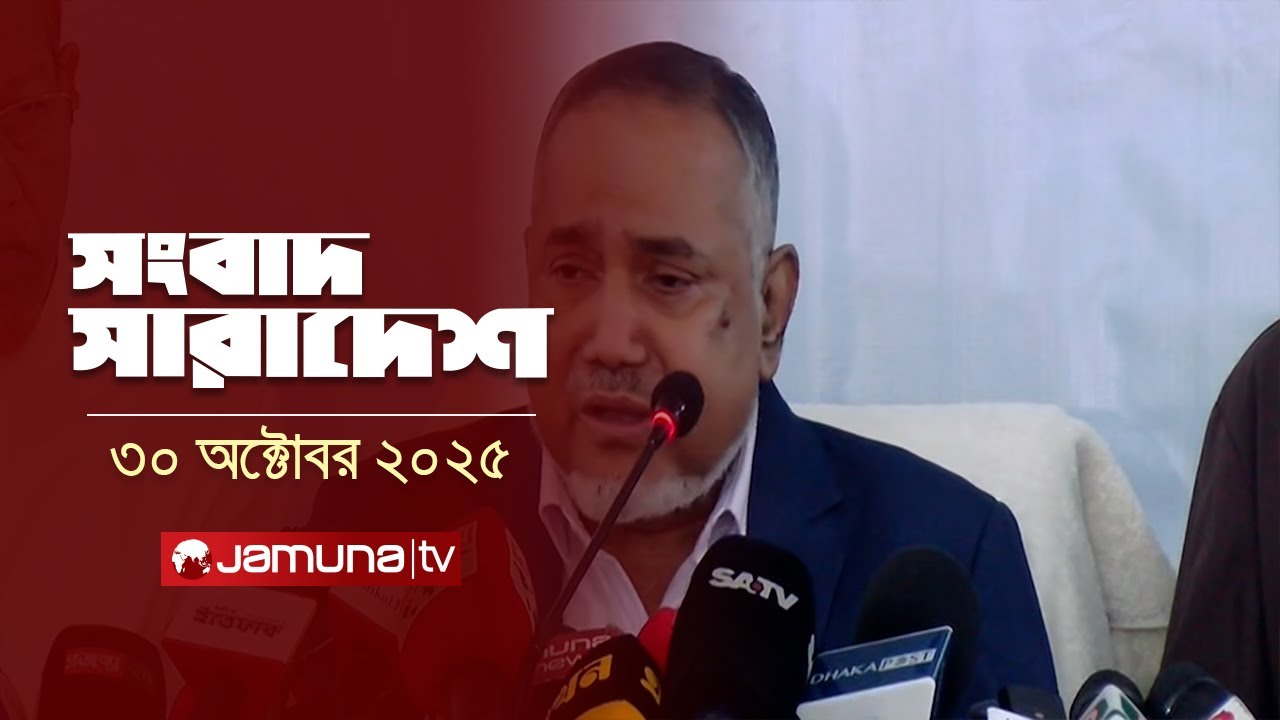 সংবাদ সারাদেশ | 5 PM Bulletin | 30 October 2025 | Jamuna TV