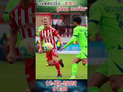 โวล์ฟสบวร์ก ยูเนี่ยน เบอร์ลิน