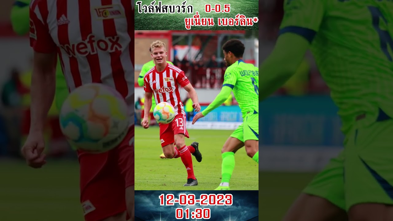 วิเคราะห์เกม โวล์ฟสบวร์ก vs ยูเนี่ยน เบอร์ลิน ⚽ พร้อมแนวทางและข้อมูลเด็ด