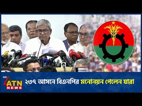 ২৩৭ আসনে বিএনপির মনোনয়ন পেলেন যারা | BNP Candidate | 237 Seats | National Election | ATN News