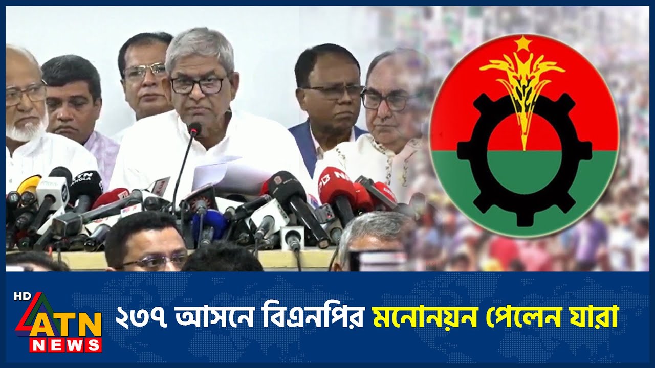 বিএনপির ২৩৭ প্রার্থী ঘোষণা: নির্বাচনের জন্য মনোনয়ন পেয়েছেন যারা 🗳️