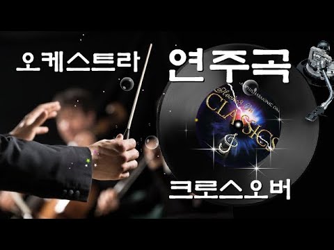 [Royal Philharmonic Orchestra] Hooked on Classics 2000, 10곡