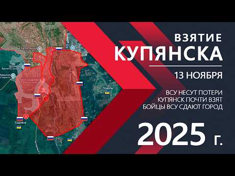 Шокирующий ПРОРЫВ: Паника в рядах ВСУ💥Карта боевых действий на 13 ноября 2025 г