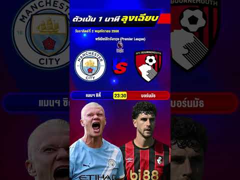 แมนซิตี้ปะทะบอร์นมัธ 23:30 ห้ามพลาด!