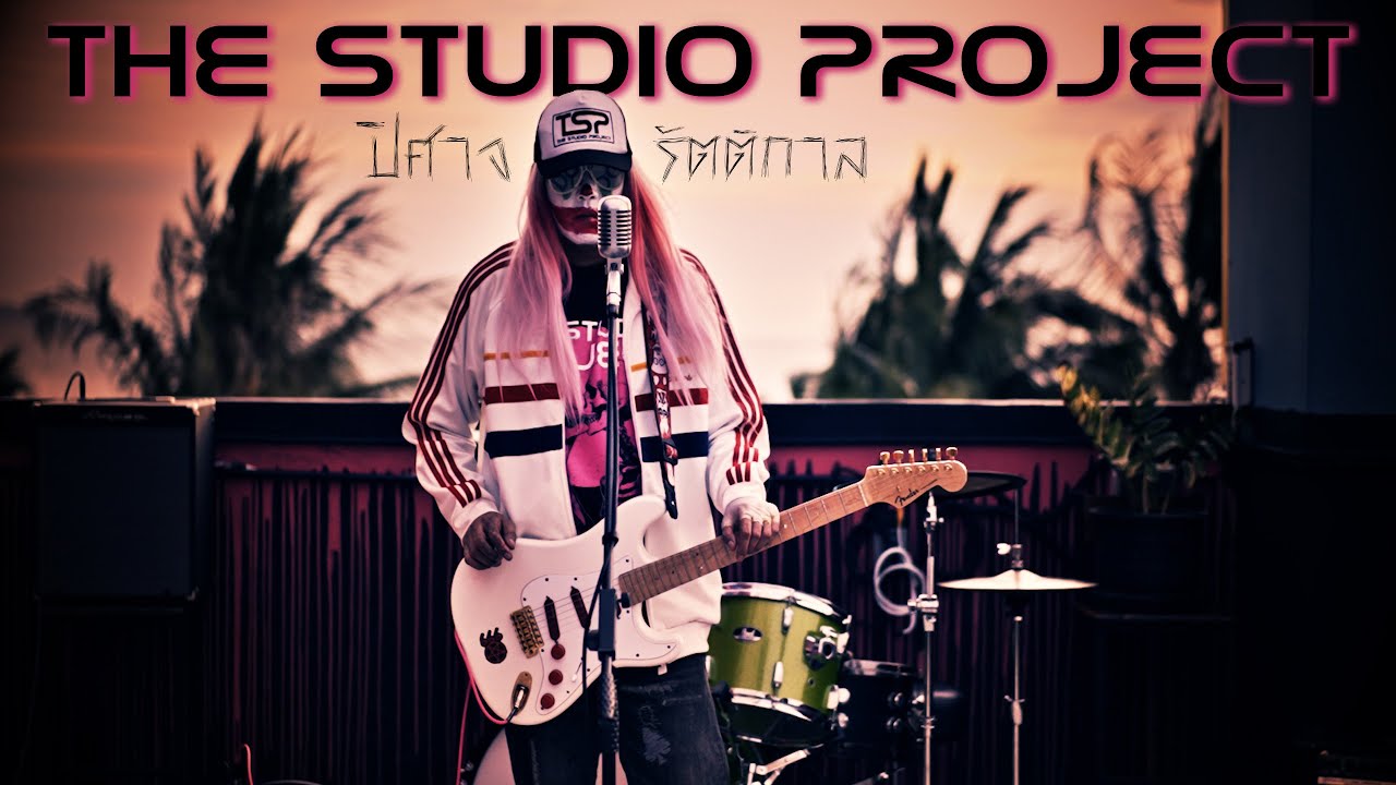THE STUDIO PROJECT - ปิศาจรัตติกาล 🎶