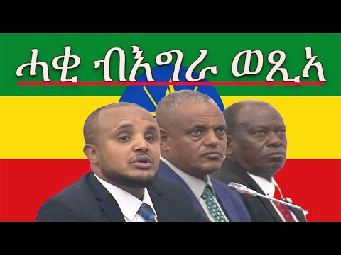 #ሓቂ ብእግራ #Dr. Dessale #Alenamediatv #Eritrea #Ethiopia #Tigray #History #Asmara #Habesha