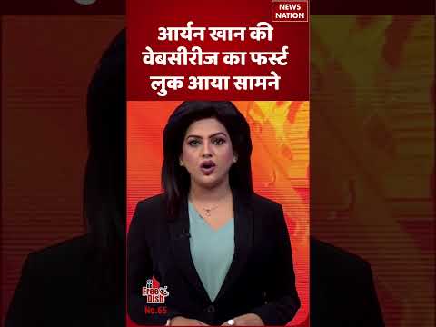 Entertainment News: Aryan Khan’s Web Series First Look Revealed, Fans Excited for His OTT Debut