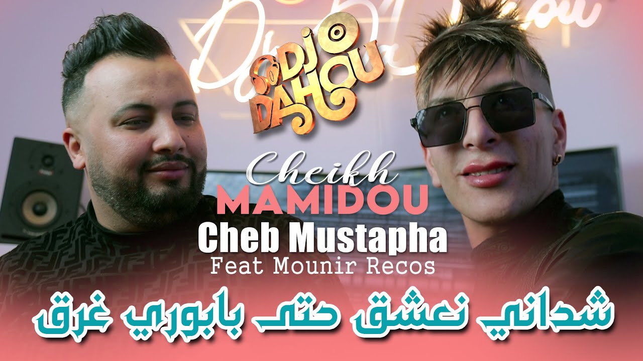 Cheikh Mamidou Ft Cheb Mustapha 2025 شداني نعشق حتى بابوري غرق Avec Mounir Recos X Dj Dahou- Medahat