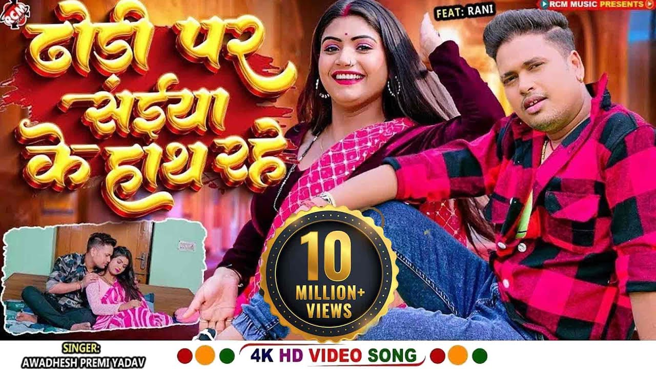 अवधेश प्रेमी यादव का नया भोजपुरी गाना 🎶