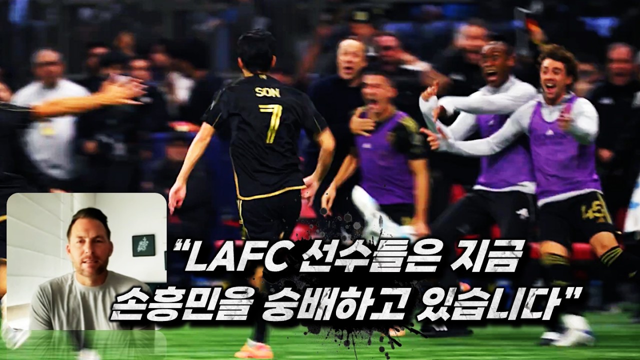 MLS 해설자, 손흥민을 축구 지식의 타임캡슐로 평가 🏆