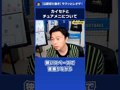 カイセドとチュアメニの特徴比較【レオザ公認切り抜き】