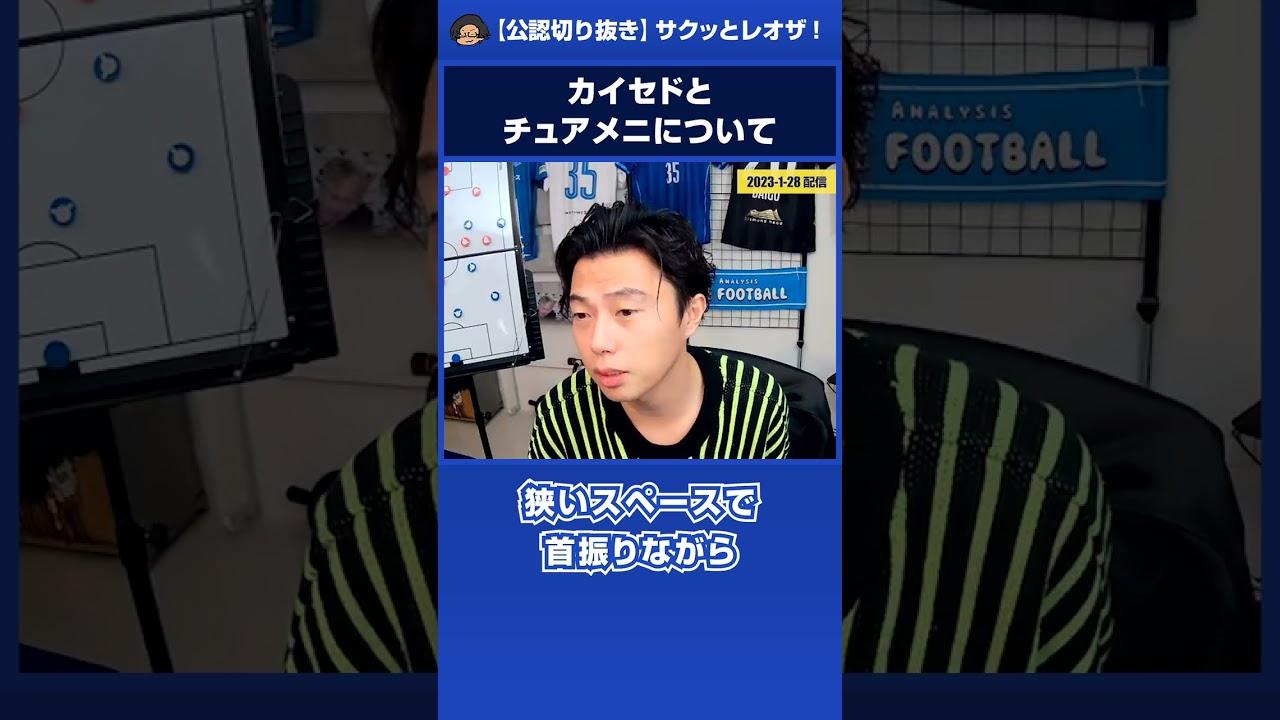 カイセドとチュアメニの特徴比較【レオザ公認切り抜き】