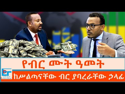 የብር ሙት ዓመት ፤ ከሥልጣናቸው ብር ያባረራቸው ኃላፊ |ETHIO FORUM