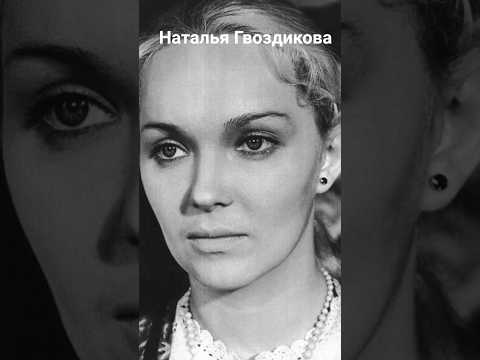 #андрейординарцев #ностальгия #советскиеактеры Наталья Гвоздикова. Сейчас ей 77 лет.