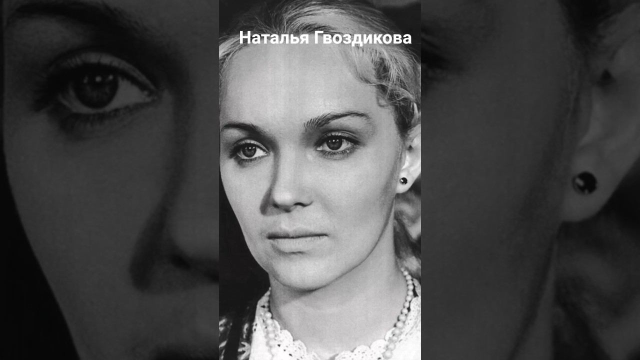 Наталья Гвоздикова: Знаменитая советская актриса с богатой карьерой 🎭