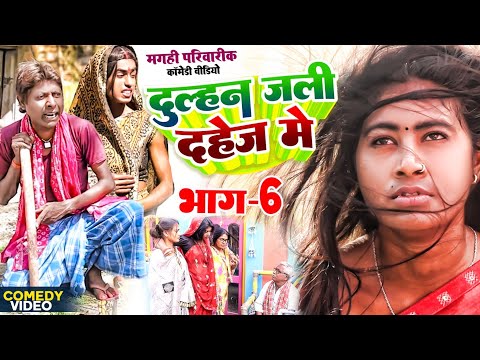 दुल्हन जली दहेज़ में भाग 6 [ New Comedy ] Dulhan Jali Dahej Bhag 6 Comedy ललटेनम @UdaydoctorBodhgaya
