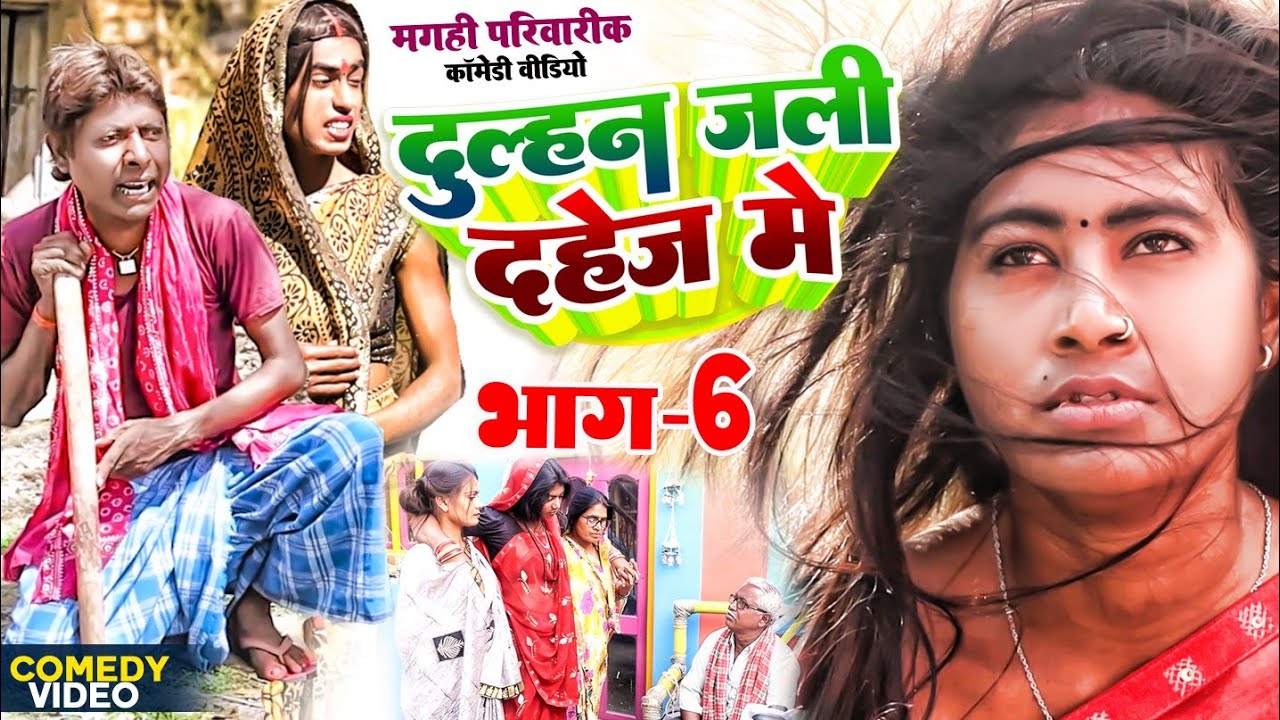 हास्यपूर्ण कहानी: दुल्हन जली दहेज़ में भाग 6 | नई कॉमेडी शृंखला 😂