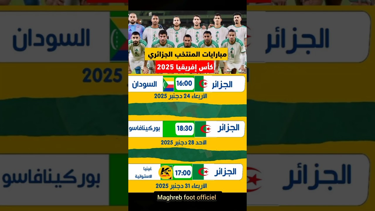 مباريات الجزائر في كأس أمم إفريقيا 2025 بالمغرب ⚽