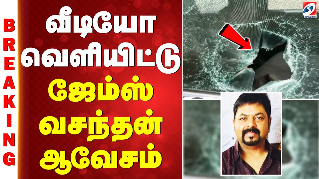 James vasanthan | வீடியோ வெளியிட்டு ஜேம்ஸ் வசந்தன் ஆவேசம்