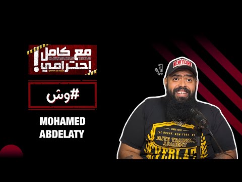 #وش - مع كامل احترامي