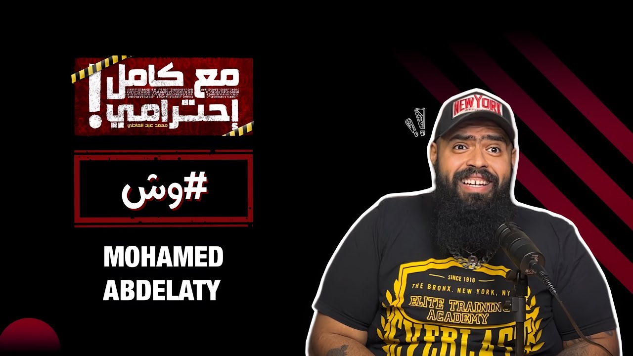 هل سمعت بـ #وش على أنغامي وسبوتيفاي؟ استمع الآن! 🎧