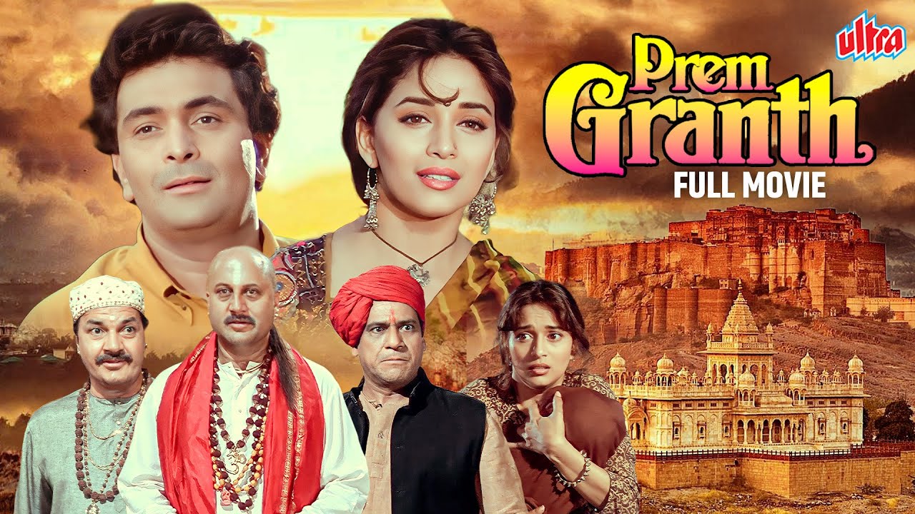 Prem Granth (1996) Full Movie - प्रेम ग्रंथ सुपरहिट मूवी - Rishi Kapoor, Madhuri Dixit, Anupam Kher