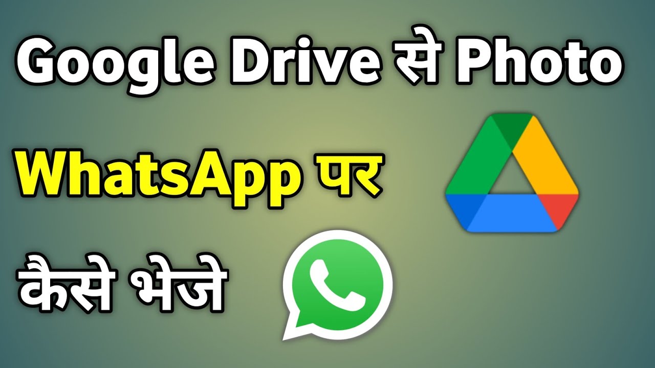 Google Drive से WhatsApp पर फोटो कैसे भेजें 📷