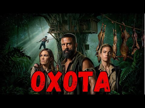 Охота 🔥 Новый Фильм 2025 | Премьера Боевика 2025 на русском языке | Фильм на вечер