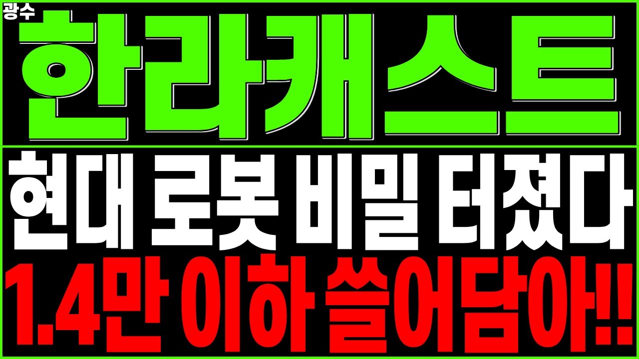 한라캐스트 주가 전망과 현대 로봇 비밀 공개 🤖