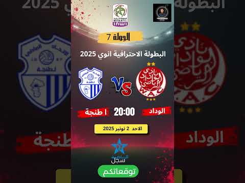 موعد وتوقيت مباراة الوداد البيضاوي ضد اتحاد طنجة اليوم في البطولة الاحترافية انوي موسم 2025