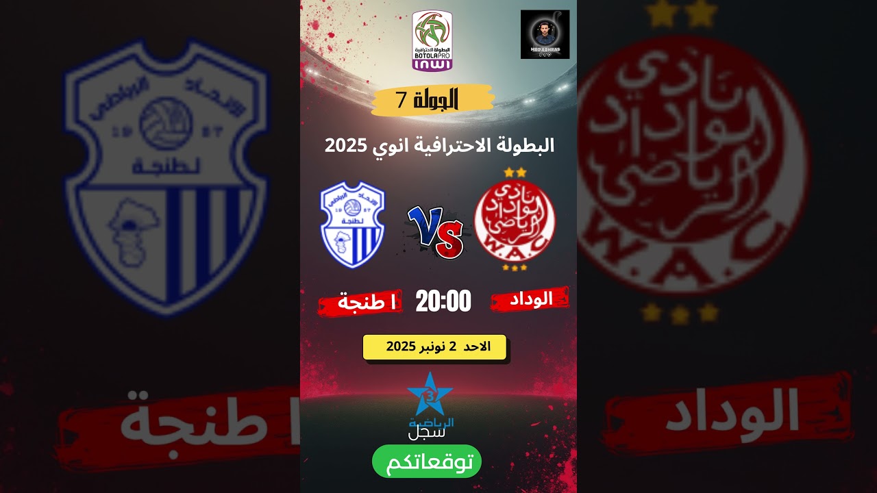 موعد وتوقيت مباراة الوداد البيضاوي ضد اتحاد طنجة اليوم في البطولة الاحترافية 2025 ⚽