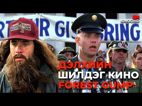 #kino Тэр энгийн нэг залуу биш.. Forrest Gump 1994