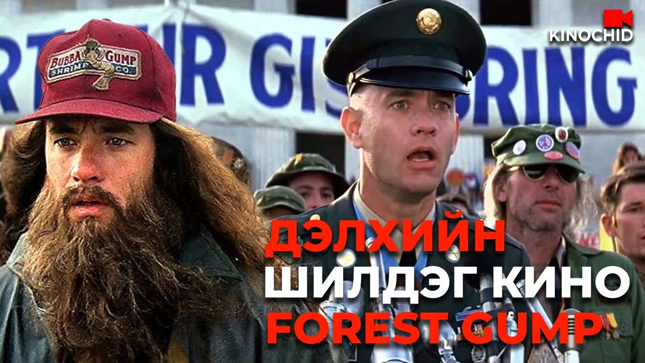 Форрест Гамп 1994: Энгийн нэг залуугийн гайхамшигт түүх 🎬